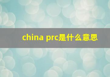 china prc是什么意思